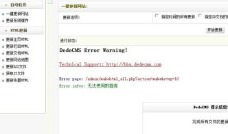 dedecms,在后臺更新網(wǎng)站的時候提示這樣的錯誤應(yīng)該怎么解決